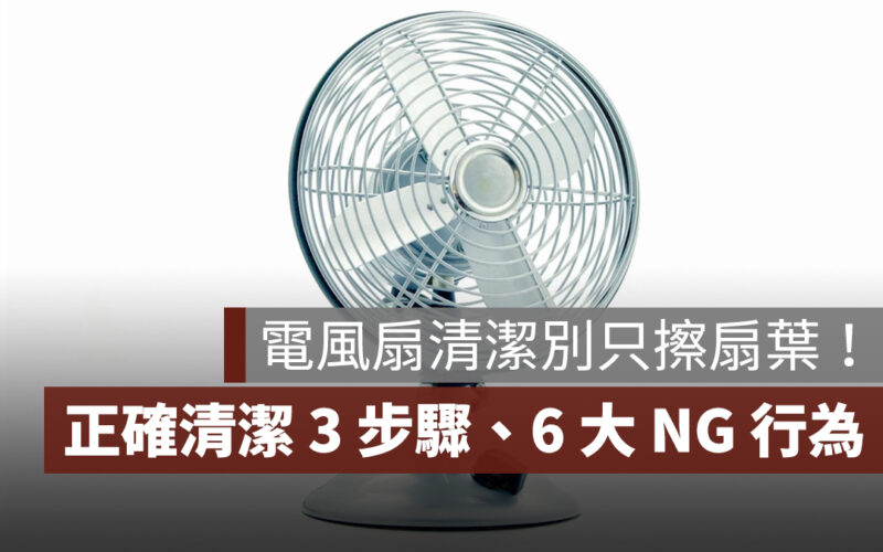 電風扇換季清潔別只擦扇葉！消防局提醒正確清潔 3 步驟、6 大 NG 行為