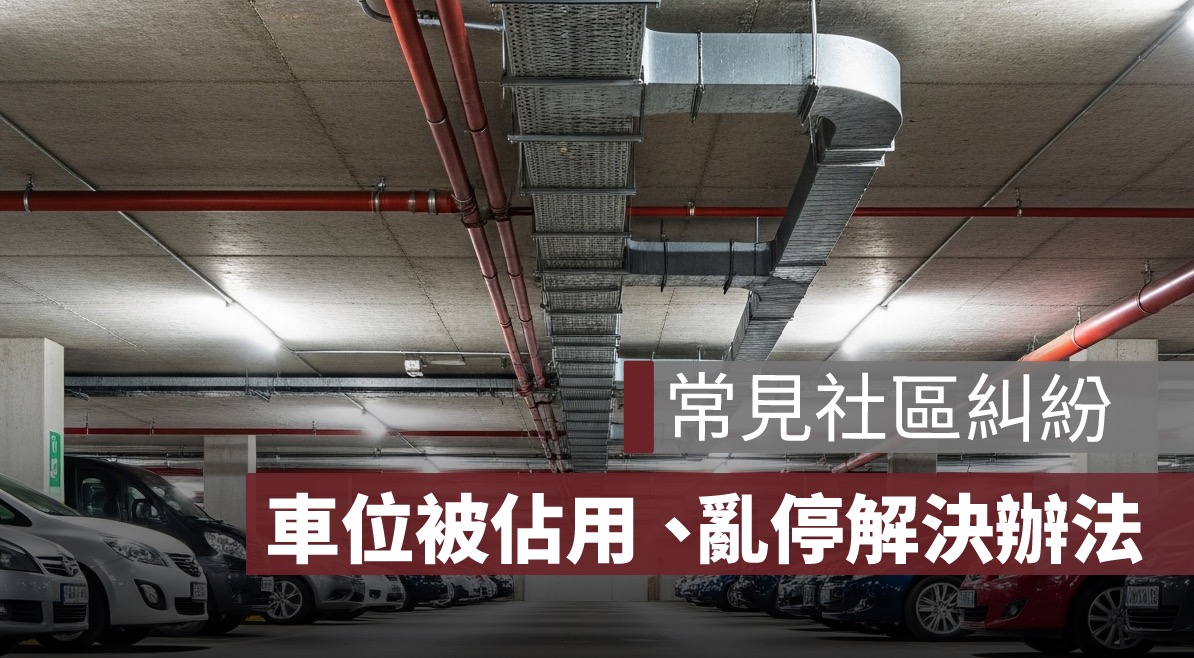 車位被佔用、亂停怎麼辦？合法處理車位被侵佔的方法