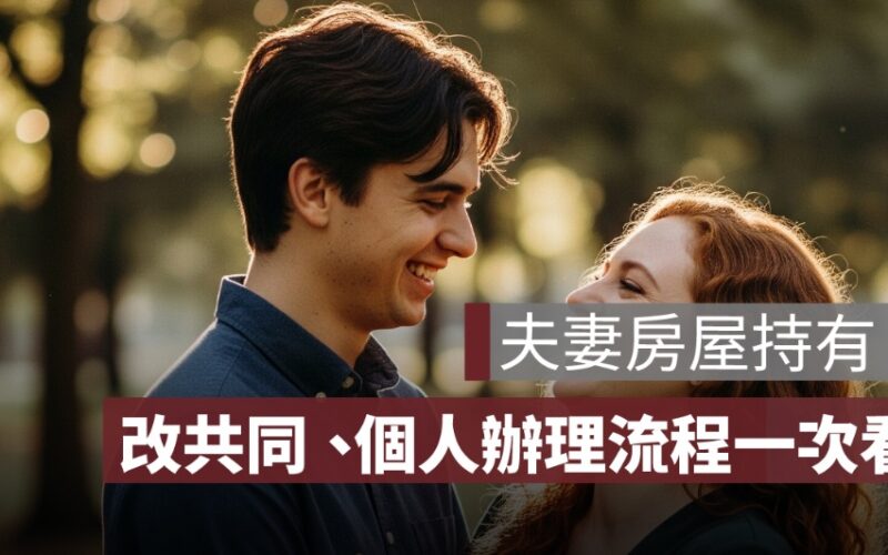 夫妻房屋共同持有怎麼辦理？改成共同或個人名下流程、費用與稅務一次看
