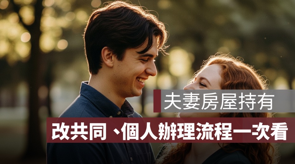 夫妻共同持有改為個人持有,個人持有改共同持有,房屋變更夫妻共同持有費用,房子改共同持有費用