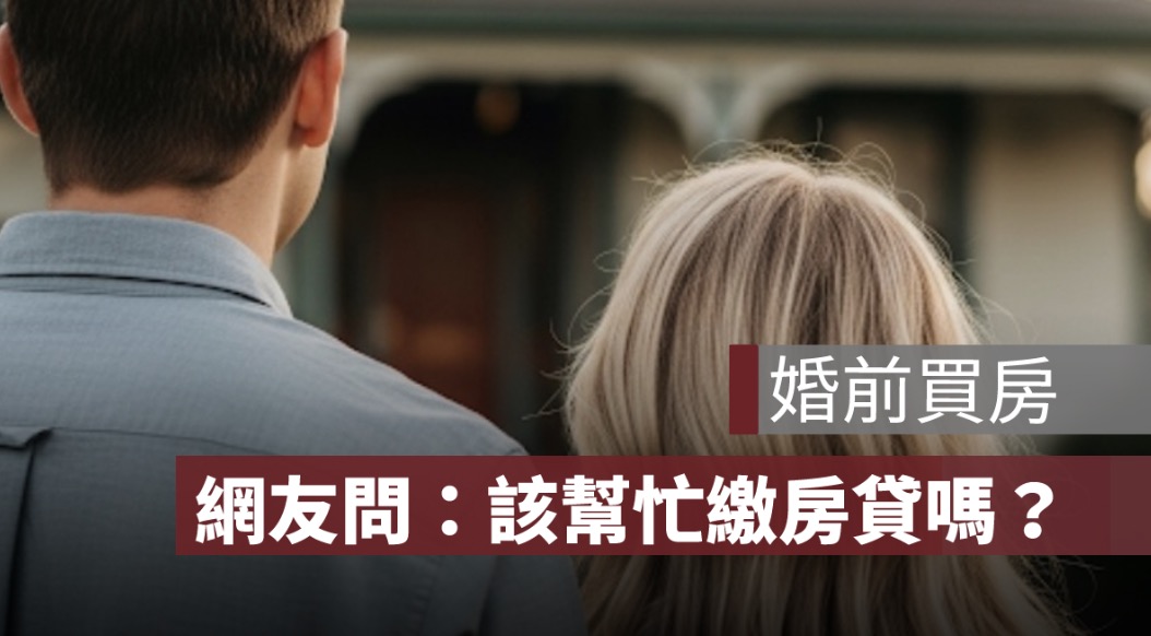 婚前買房,幫忙繳房貸