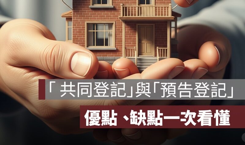「 共同登記」與「預告登記」的優點、缺點一次看懂