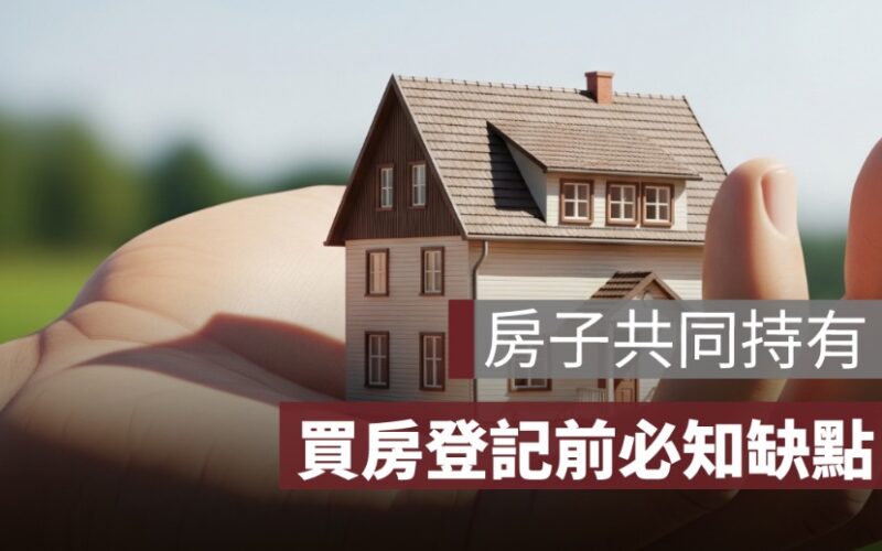 房子共同持有 5 大缺點！買房登記前一定要先知道的事