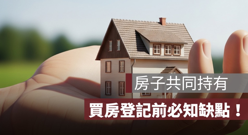 房子共同持有缺點,買房登記前注意事項