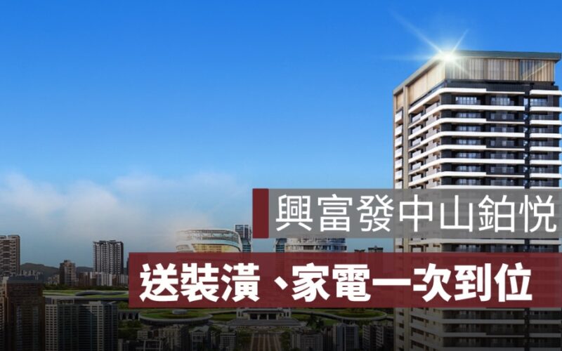 興富發中山鉑悦