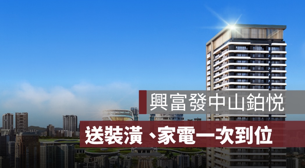 興富發中山鉑悦