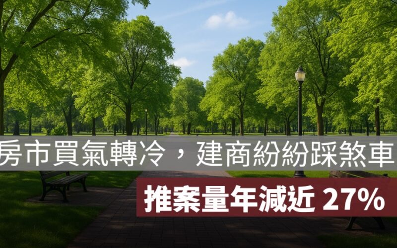 房市買氣轉冷，建商紛紛踩煞車！北台灣推案量年減近 27%