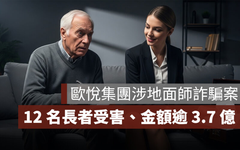歐悅集團 CEO 涉地面師詐騙案，12 名長者受害、金額逾 3.7 億