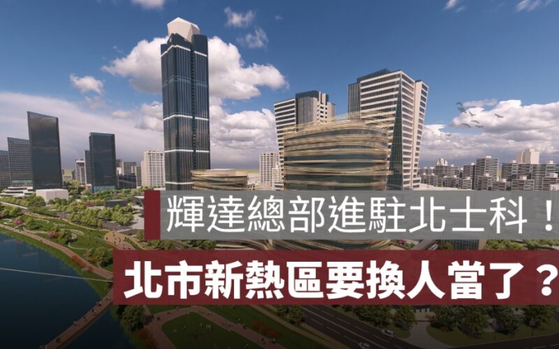 輝達落腳北士科！住房需求大增 專家：留意接下來發展