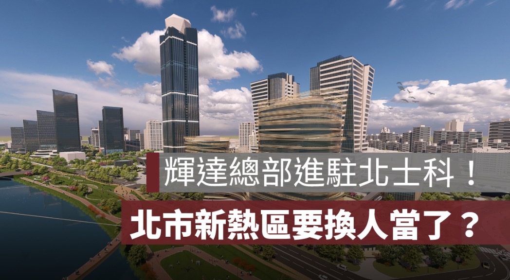 輝達落腳北士科