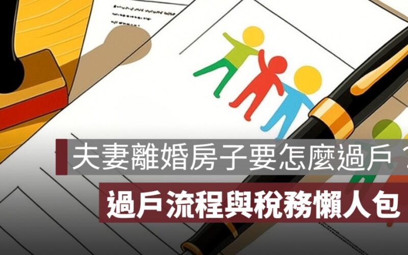 夫妻離婚房子要怎麼過戶？離婚房屋過戶流程與稅務一次整理！