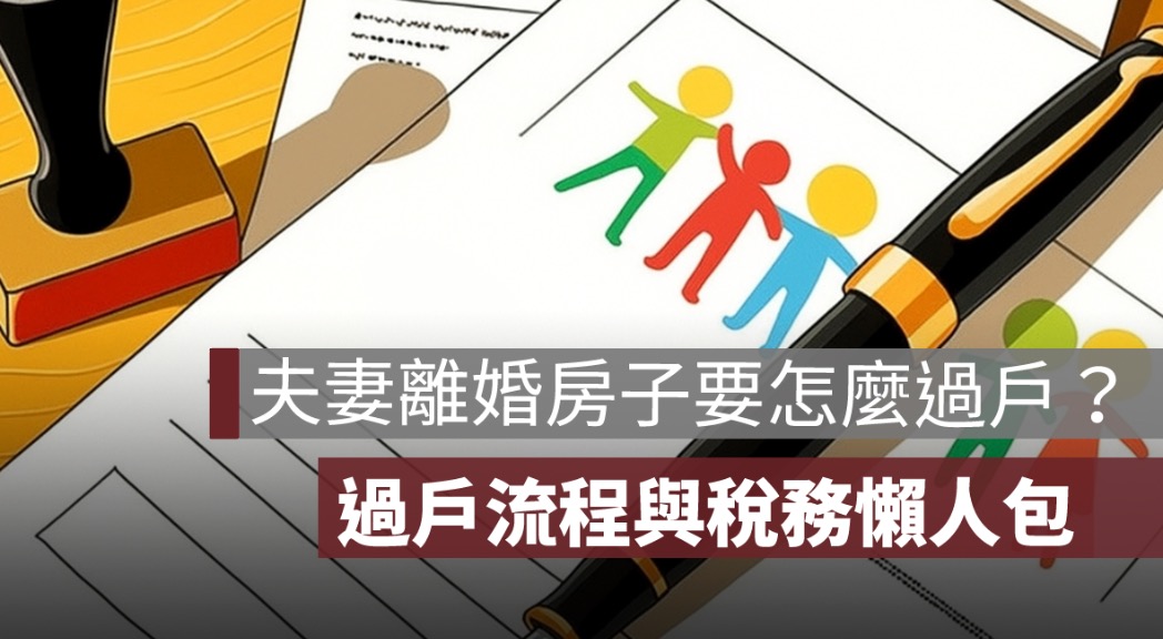夫妻離婚房子要怎麼過戶？離婚房屋過戶流程與稅務一次整理！