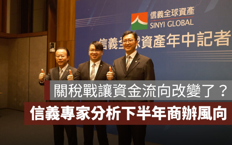 關稅戰下資金流向改變了嗎？信義專家分析 2025 下半年商辦新風向