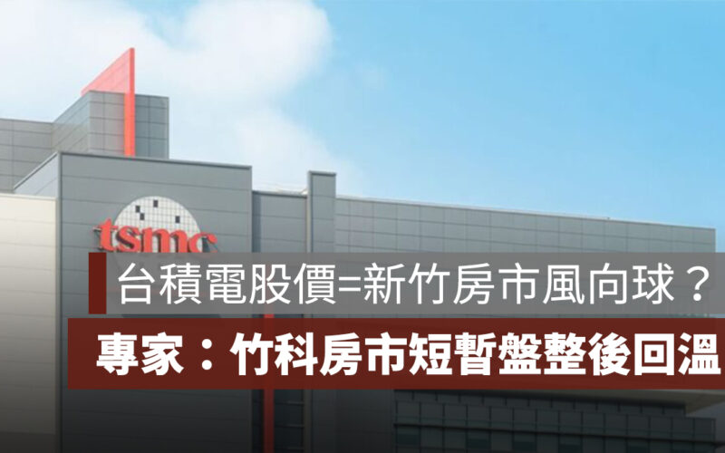 台積電股價=新竹房市風向球？關稅未明，竹科房市短暫盤整後回溫