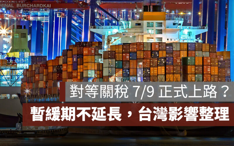 對等關稅 7/9 正式上路？川普明言暫緩期不延長，台灣影響一次看