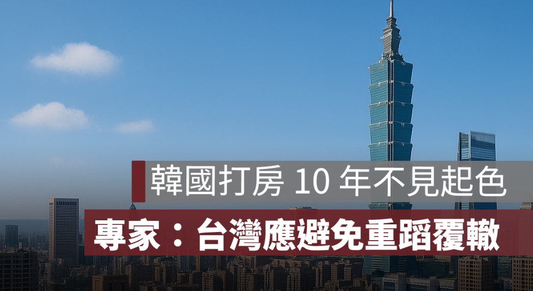 房市趨勢分析師李同榮分析,韓國打房,打房政策