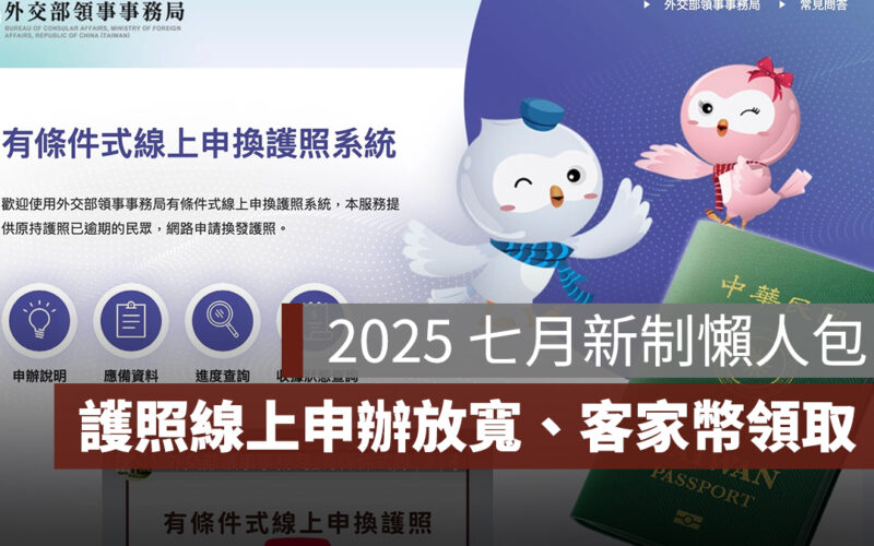 2025 七月新制懶人包：護照線上申辦放寬、客家幣領取、首赴中國免台胞證費