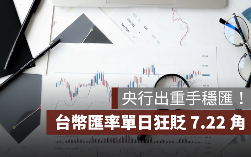 央行出重手，台幣匯率單日狂貶 7.22 角！創 24 年來最大跌幅