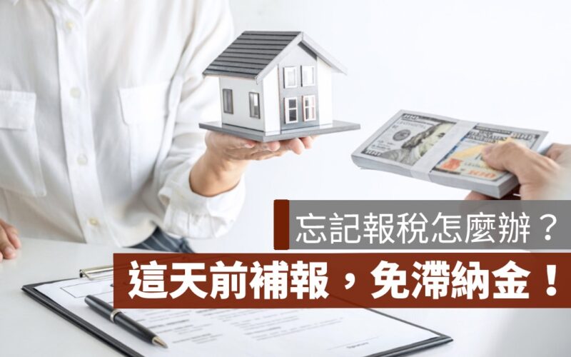 忘記報稅怎麼辦？所得稅補報流程、罰則與補繳教學總整理