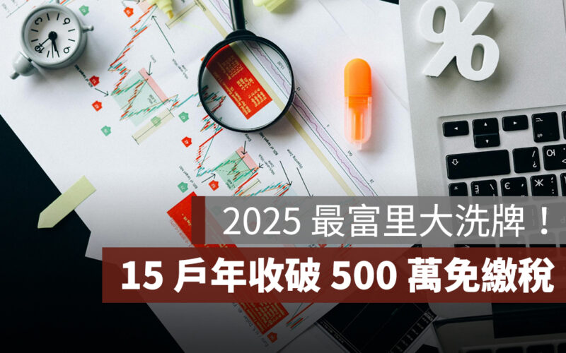 2025 最富里大洗牌！15 戶會賺又會省，年收破 2000 萬免繳綜所稅