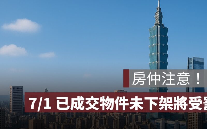 房仲注意！已成交物件 7/1 前未下架最高罰 30 萬