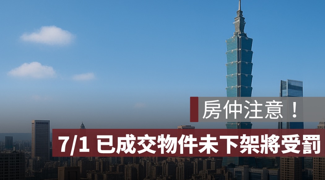 房仲注意！已成交物件 7/1 前未下架最高罰 30 萬