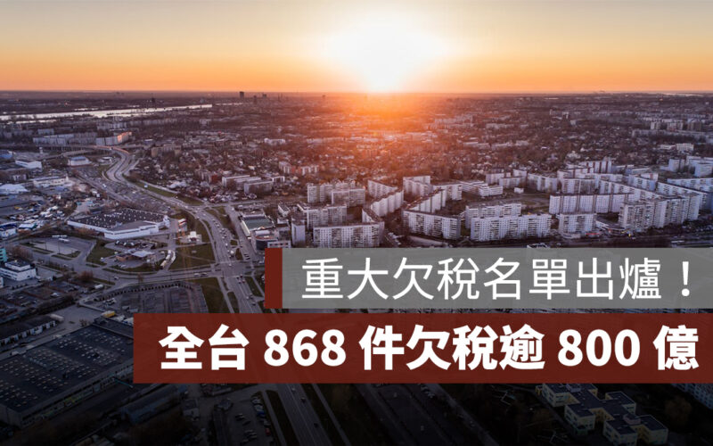 2025 重大欠稅名單出爐！全台 868 件欠逾 800 億，人名、公司將被公告 6 個月