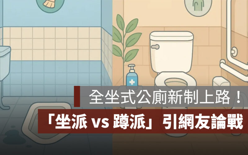 廁所新制上路！蹲式馬桶最多留一間，「坐派 vs 蹲派」引論戰