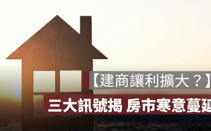 【建商讓利潮來了？】寶佳傳大降價、南部建案退價差　三大訊號揭房市寒意蔓延