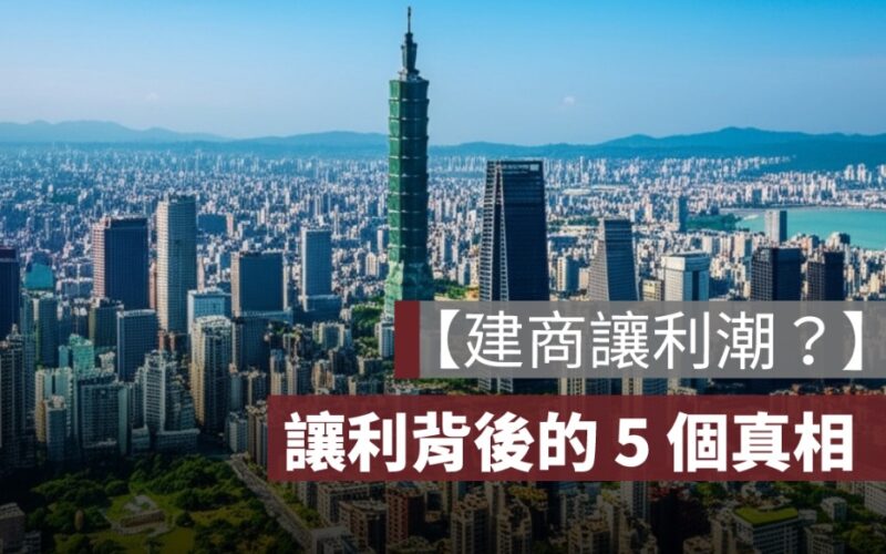 【建商讓利潮來了？】買房前別急！預售屋讓利背後的 5 個真相