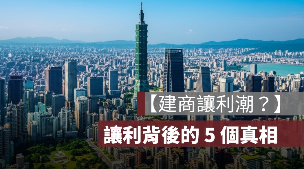 建商讓利 讓利真相