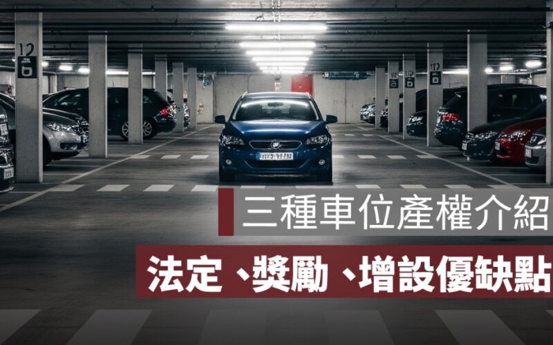 停車位有三種：法定、獎勵、增設等車位產權一次看懂