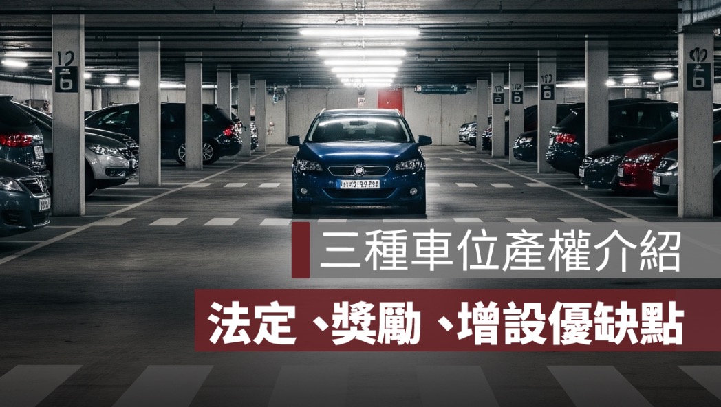 停車位有三種：法定、獎勵、增設等車位產權一次看懂