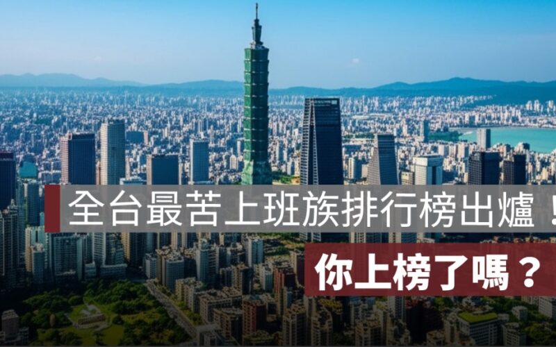 全台最苦上班族排行榜出爐！月薪根本不夠付房貸，你上榜了嗎？