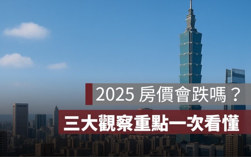 2025 房價會跌嗎?三大觀察重點一次看懂