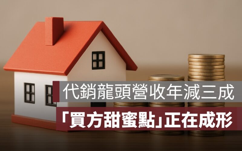 【建商讓利潮來了？】海悅代銷 6 月營收年減三成「買方甜蜜點」正在成形
