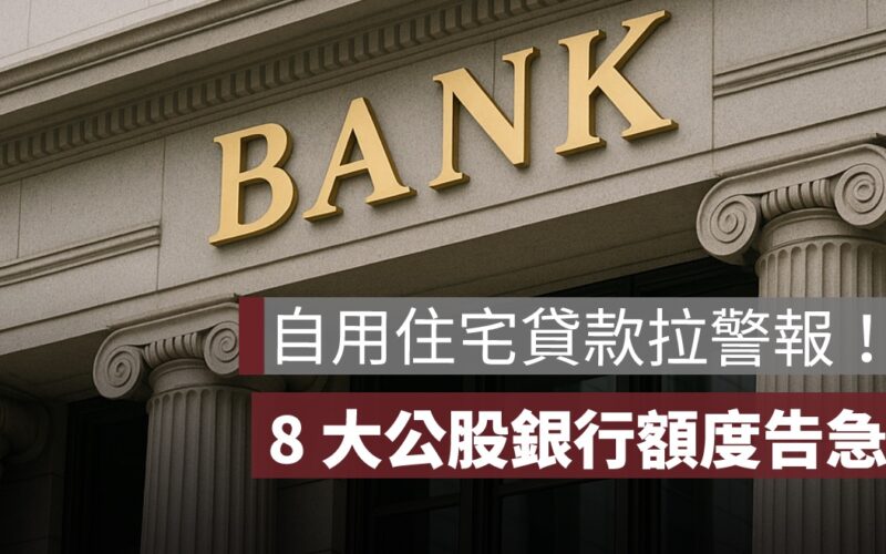 自用住宅貸款拉警報！8 大公股銀額度告急，史上最大交屋潮考驗