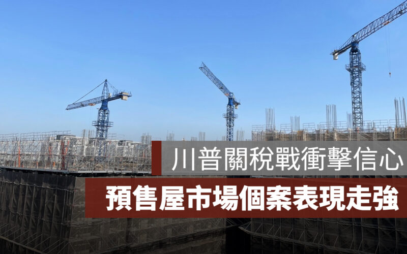 預售市場被「川普關稅」劃兩半！中高總價買氣觀望、話題地段逆勢熱銷
