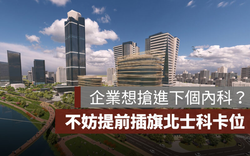 想搶進下個內科？專家：企業不妨提前插旗北士科，卡位智慧醫療熱區