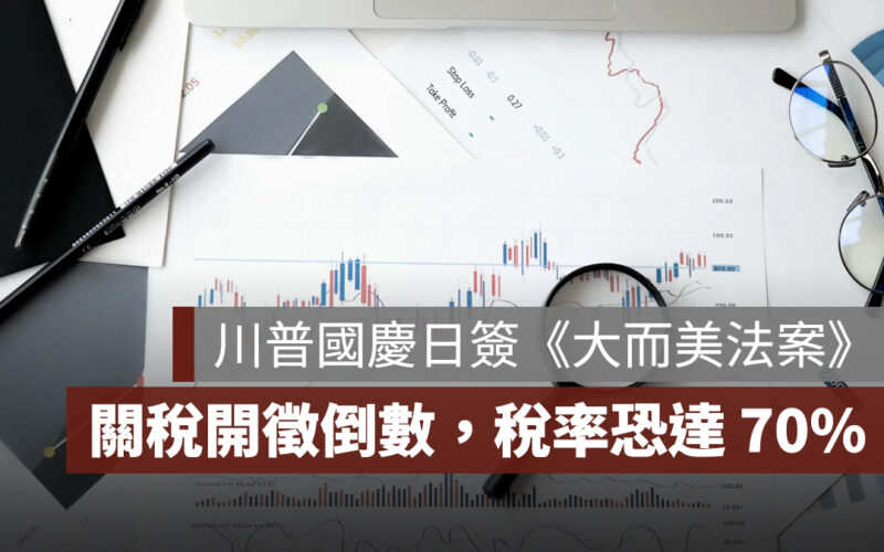 川普國慶日簽署《大而美法案》、全球關稅開徵倒數，稅率最高恐達 70%