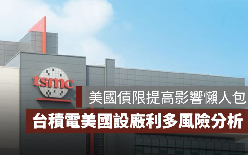 美國債限提高對全球影響一次看！台積電海外設廠 4 大利多、3 大風險分析