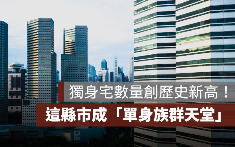 獨身宅數量創歷史新高！每 3.18 戶就有 1 戶，這縣市成「單身族群天堂」