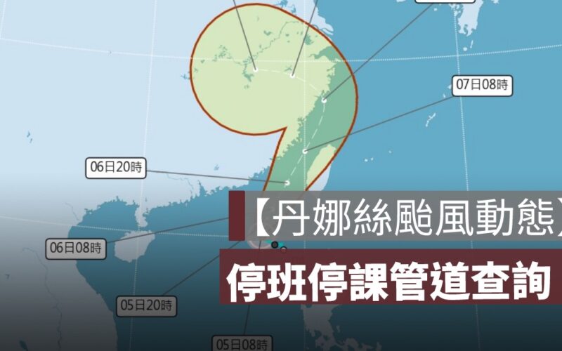 颱風停班停課查詢