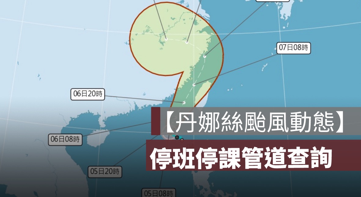 颱風停班停課查詢