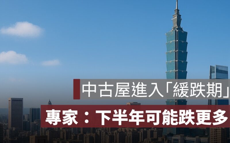 中古屋進入「緩跌期」！台南、新竹領跌　專家：下半年可能跌更多