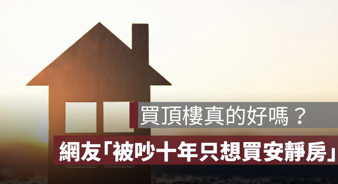 買頂樓真的好嗎？網友曝「被吵十年只想買安靜房」
