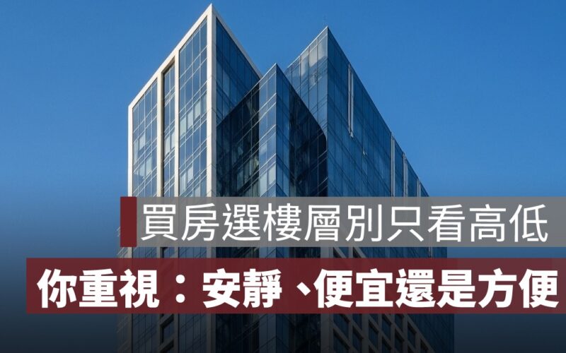買房選樓層別只看高低！先問自己重視：安靜、便宜還是方便？