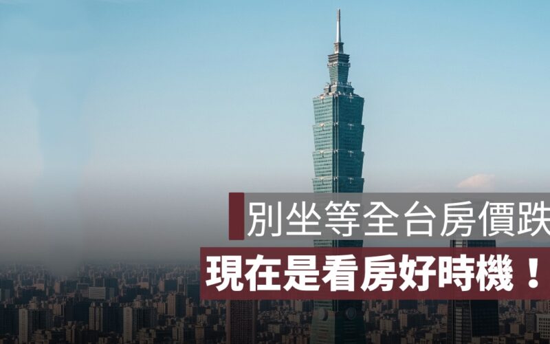 網傳寶佳大降價真的嗎？專家點出 4 種「建商讓利」時機，買房新手別傻等！