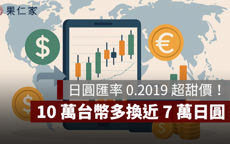 【日圓匯率創新低】0.2019 超甜價出現！10 萬台幣多換近 7 萬日圓