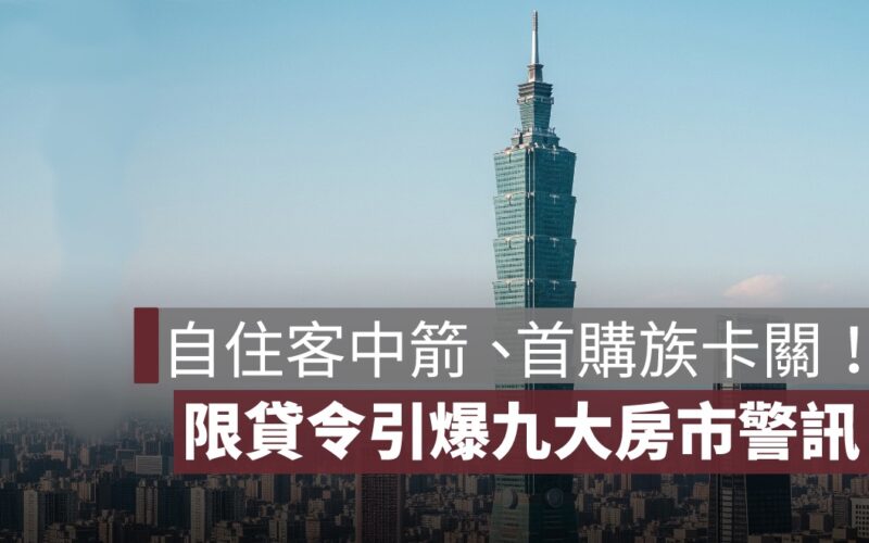 自住客中箭、首購族卡關！限貸令引爆九大房市警訊